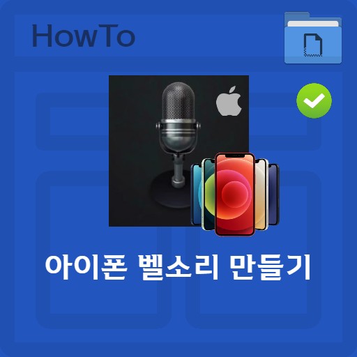 아이폰 벨소리 만들기